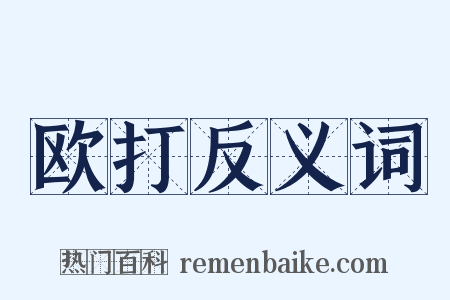 欧打反义词是什么意思的图片